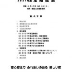 ２０２１年度 朝日２丁目自治会総会議案書